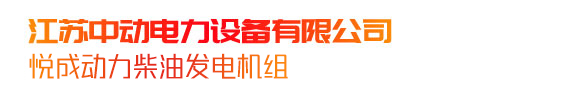 江蘇中動(dòng)電力設(shè)備有限公司